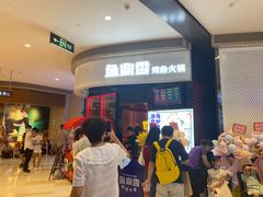 等位区-鱼鼎香烤鱼火锅(华发商都店)