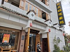 -陈三娃泡姜鸡