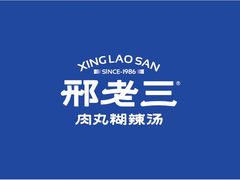 -邢老三肉丸糊辣汤(蓝天路分店)
