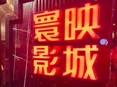 -寰映影城(大融城激光IMAX店)