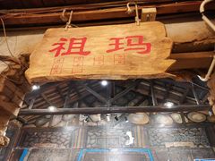 -盟重烧烤(东瓜山创始店)