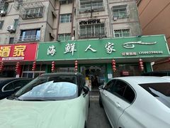 -海鲜人家(吕四店)