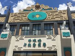 -哈啾嗨·蒙文化主题餐厅(京汉新城店)