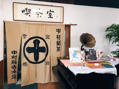 -中村藤吉(本店)
