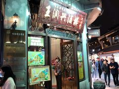 门面-皇饭儿·王润兴酒楼(河坊街店)