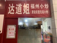 门面-如我美食(达道社区店)