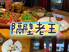 -隔壁老王·家常云南菜(花巷店)