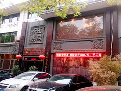 门面-王府茶楼茶宴·创意菜(大观园总店)