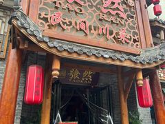 -饕然·民间川菜(龙泉店)