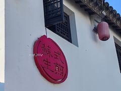 -鑫震源·苏式大虾生煎(山塘街店)