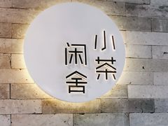 -小茶闲舍·观景商务茶馆(广州塔店)