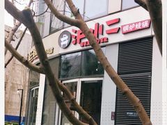 -炉小二铜锅牛蛙•川湘菜(三里屯店)