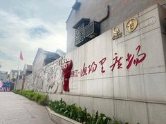 -中国社会主义青年团中央机关旧址纪念馆