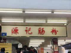 -源记肠粉(华贵路店)
