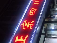 门面-老字号正宗四川麻辣烫(重庆路店)