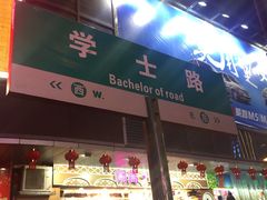 -满记甜品(湖滨店)