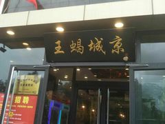 门面-老诚一锅羊蝎子(天通苑东三区直营店)