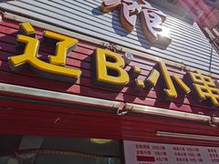 门面-辽B·小串(总店)