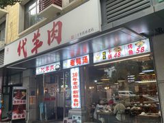 -代羊肉(中和店)