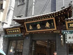 门面-老刘家永盛斋·传统泡馍(东关南街店)