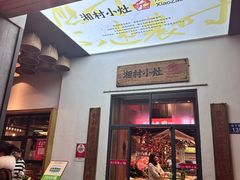 -湘村小灶·地道长沙菜·本地人优选(万家丽路店)