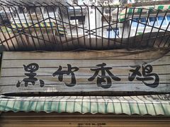 -黑竹香鸡(营和巷店)