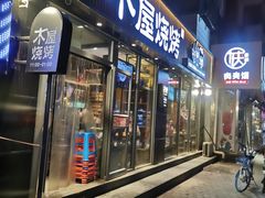 门面-木屋烧烤(万德庄店)