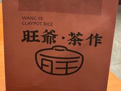 -旺爷砂锅·茶作(国贸城店)