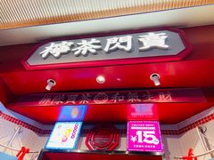 -文通冰室(北京路店)