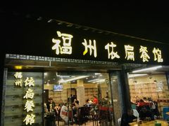 门面-依扁一佳宴(宁化支路店)