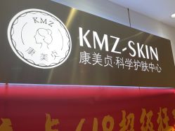 -康美贞·痘肌养护管理中心