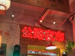 -江北北火锅馆·公路夜市(魏公村店)