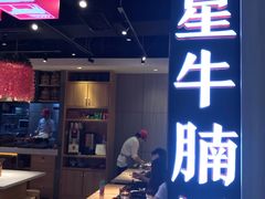 门面-牛腩之旅·牛腩牛杂煲(光启城美食城店)