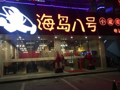 门面-海岛八号龙虾烧烤田鸡(蓝天路总店)