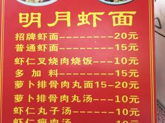 菜单-明月虾面(厦禾路店)