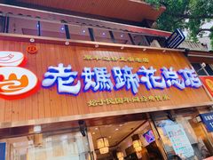 门面-易老妈蹄花.特色川菜(人民公园总店)