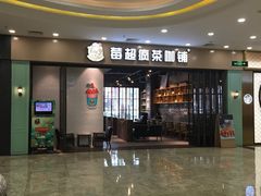 门面-莓超疯(德辉广场店)