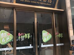 门面-眉州东坡(博雅店)