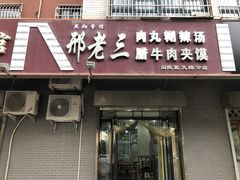 -邢老三肉丸糊辣汤(蓝天路分店)