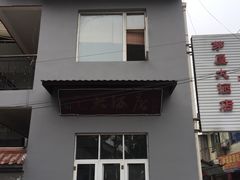 门面-茅屋大酒店