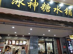 门面-冰神糖水铺(国贸中心店)
