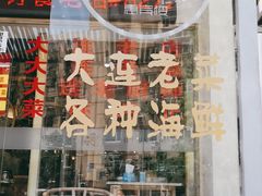 -惠宾楼老菜馆