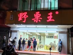 门面-阿男野栗王(金门路店)