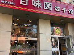 -百味园饺子馆(团结湖店)