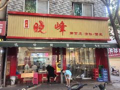 -晓峰手工擀面皮(新民街总店)
