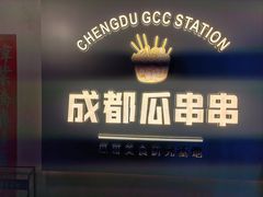 -成都瓜串串(水围1368店)