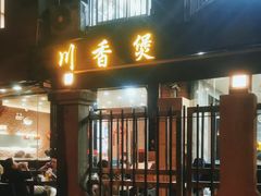 -川香煲(茅台路店)