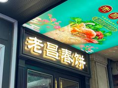 -老昌春饼(中央大街店)