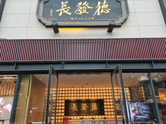 门面-德发长·花式蒸饺(大唐不夜城店)