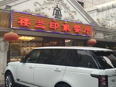 门面-楼兰印象(朝外店)